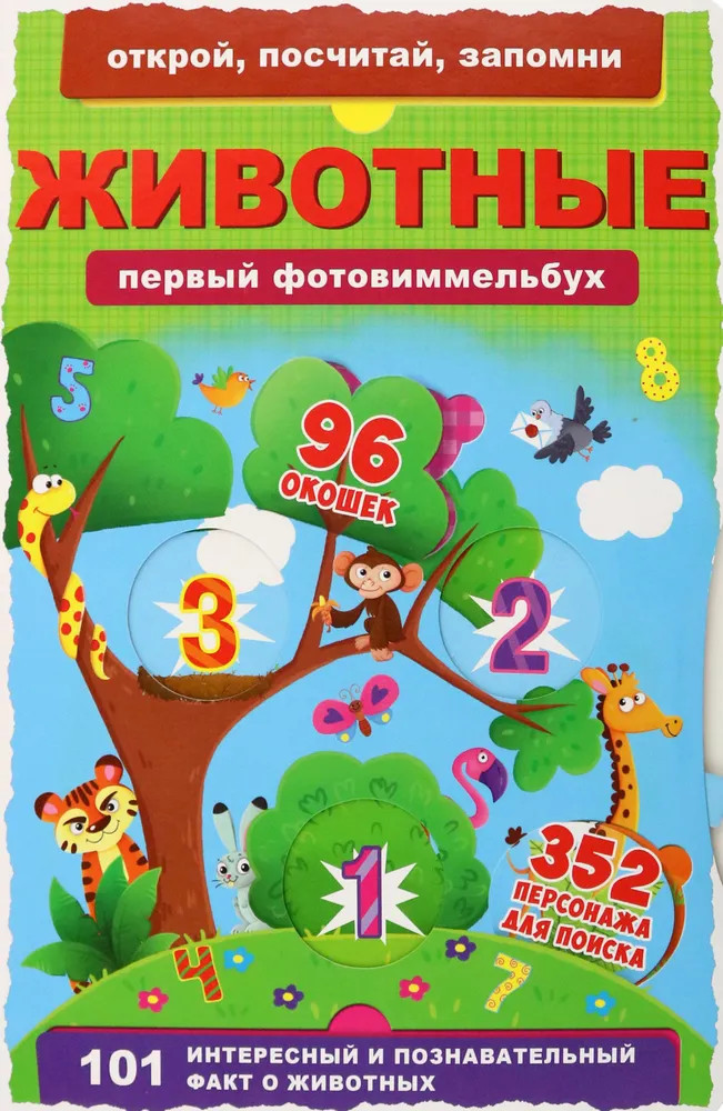 Первый фото-виммельбух. Животные. Открой, посчитай, запомни | Первая цветная книга