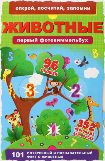 Первый фото-виммельбух. Животные