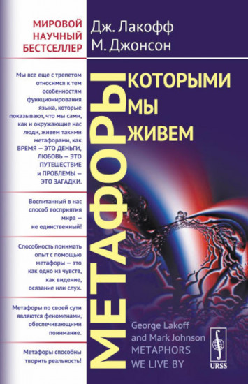 Метафоры, которыми мы живём