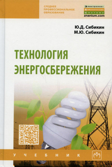 Технология энергосбережения