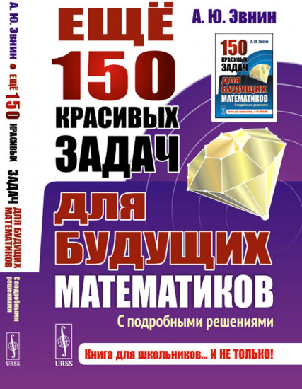 Ещё 150 красивых задач для будущих математиков