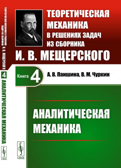 Теоретическая механика в решениях задач из сборника И.В. Мещерского. Книга 4. Аналитическая механика