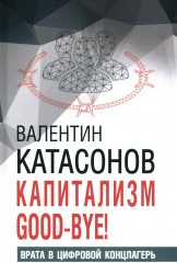 Капитализм Good-bye!