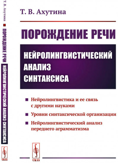 Порождение речи. Нейролингвистический анализ синтаксиса