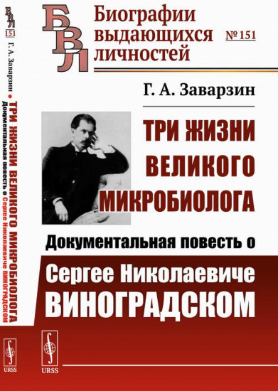 Три жизни великого микробиолога