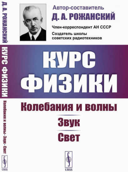 Курс физики. Колебания и волны. Звук. Свет