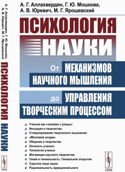 Психология науки. От механизмов научного мышления до управления творческим процессом