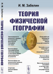 Теория физической географии