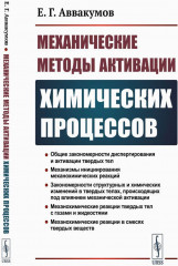 Механические методы активации химических процессов