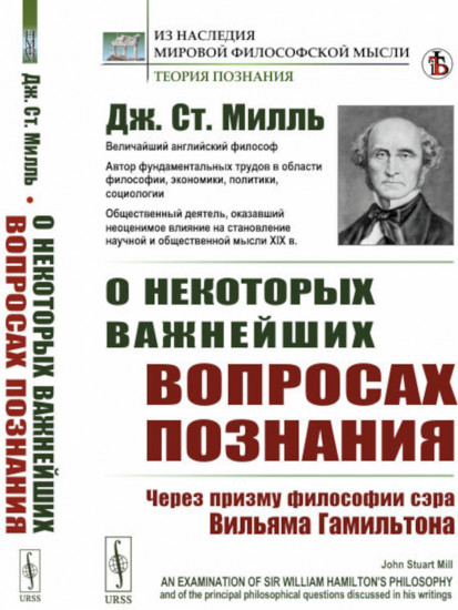 О некоторых важнейших вопросах познания. Через призму философии сэра Вильяма Гамильтона