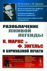 Разоблачение лживой легенды. К. Маркс
