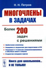 Многочлены в задачах. Более 200 задач