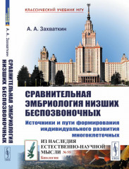 Сравнительная эмбриология низших беспозвоночных