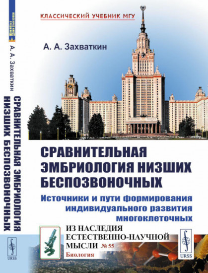 Сравнительная эмбриология низших беспозвоночных