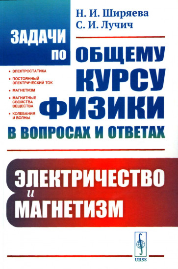 Задачи по общему курсу физики в вопросах и ответах. Электричество и магнетизм