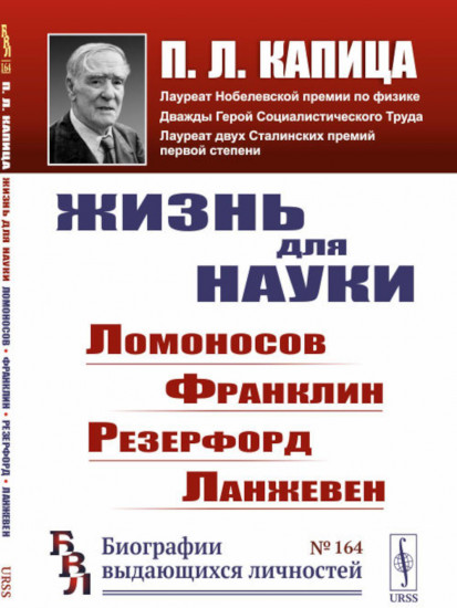 Жизнь для науки. Ломоносов, Франклин, Резерфорд, Ланжевен