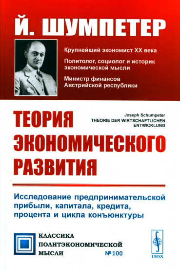 Теория экономического развития. Исследование предпринимательской прибыли, капитала, кредита, процента и цикла конъюнктуры