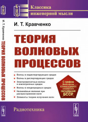 Теория волновых процессов