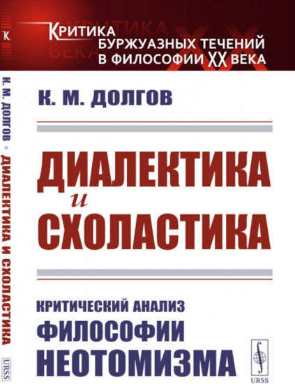 Диалектика и схоластика. Критический анализ философии неотомизма