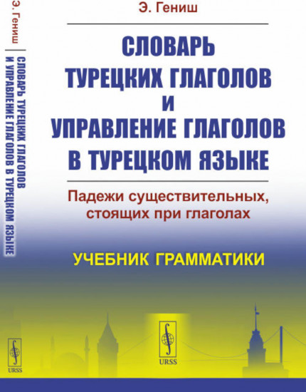 Словарь турецких глаголов и управление глаголов