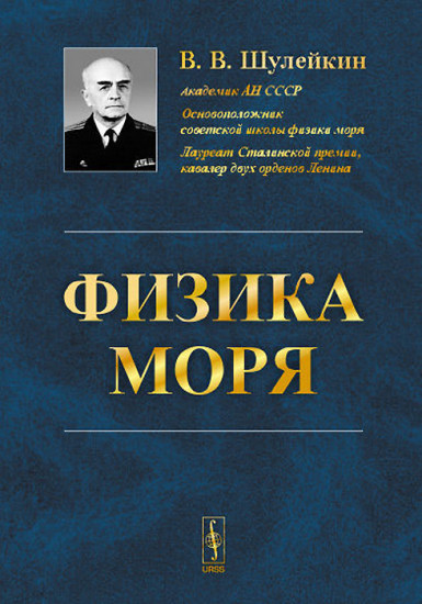 Физика моря