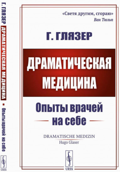 Драматическая медицина. Опыты врачей на себе