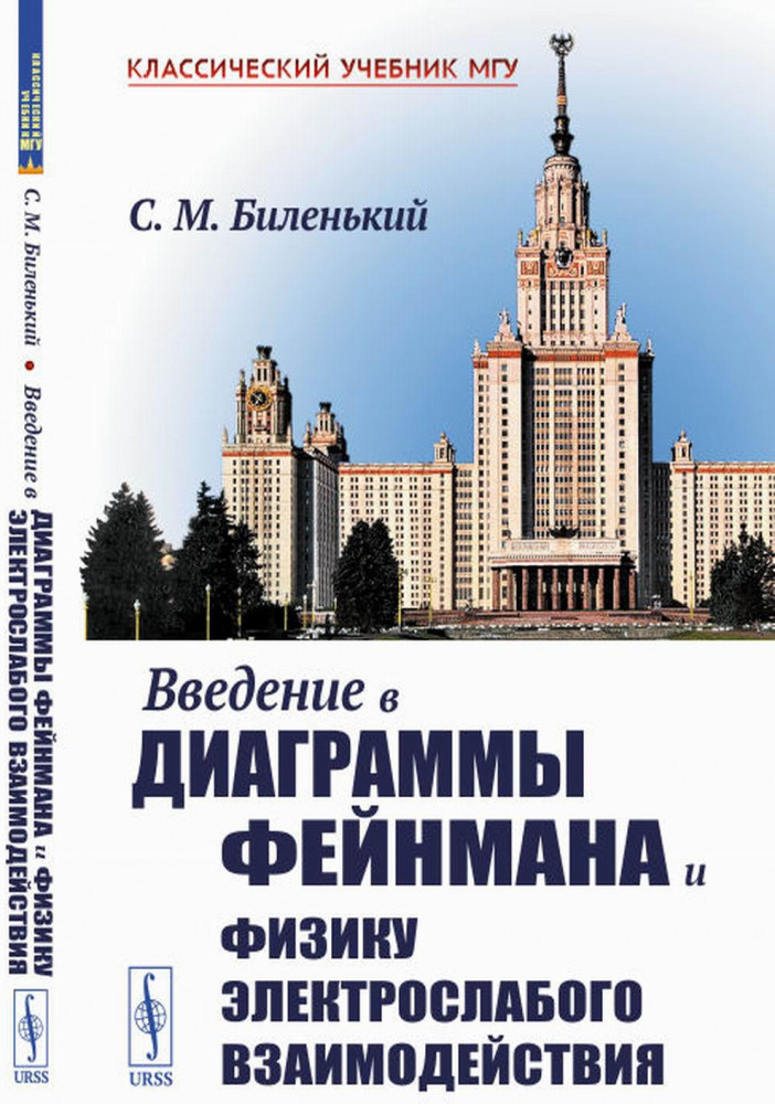 Введение в диаграммы Фейнмана и физику электрослабого взаимодействия | Классический учебник МГУ