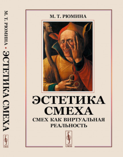 Эстетика смеха. Смех как виртуальная реальность