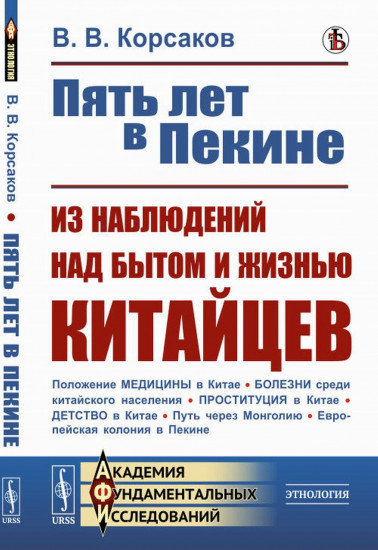 Пять лет в Пекине. Из наблюдений над бытом и жизнью китайцев