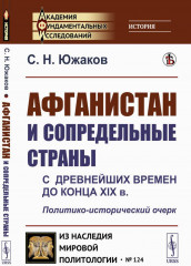 Афганистан и сопредельные страны