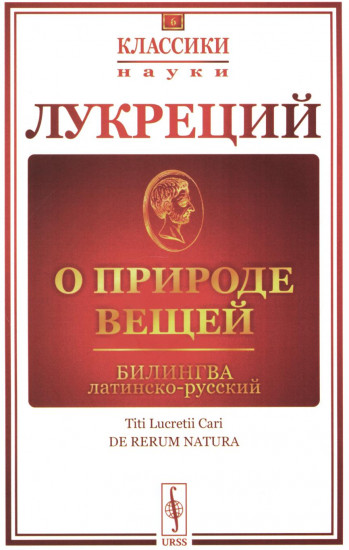 О природе вещей. Билингва латинско-русский