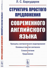 Структура простого предложения современного английского языка