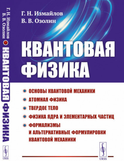 Квантовая физика