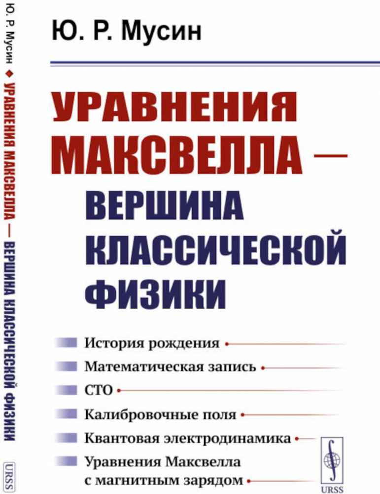 Уравнения Максвелла — вершина классической физики