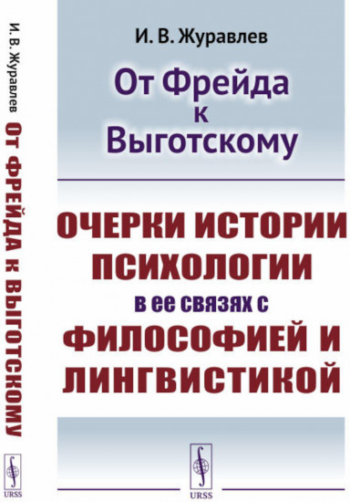 От Фрейда к Выготскому. Очерки истории психологии в ее связях с философией и лингвистикой