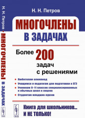 Многочлены в задачах. Более 200 задач с решениями