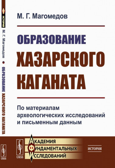 Образование Хазарского каганата. По материалам археологических исследований и письменным данным