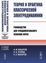 Теория и практика классической электродинамики