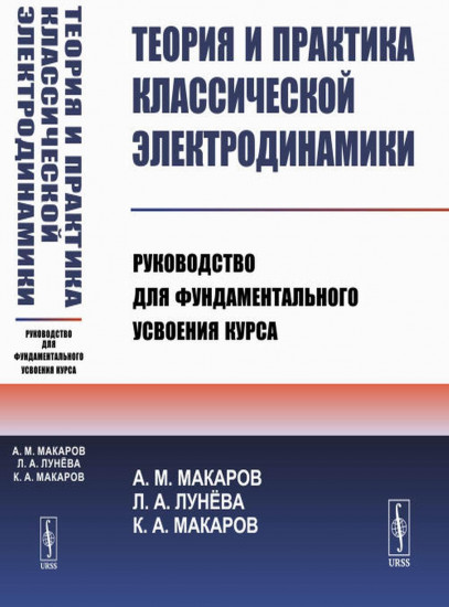 Теория и практика классической электродинамики. Руководство для фундаментального усвоения курса