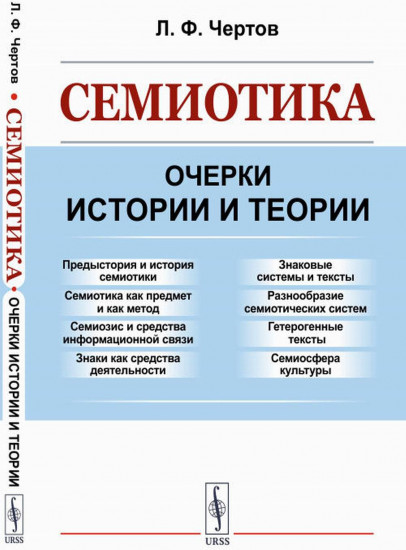 Семиотика. Очерки истории и теории