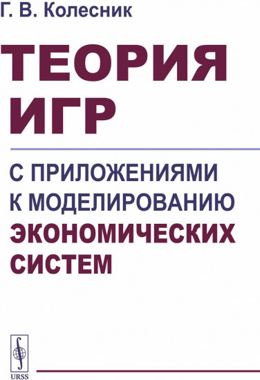 Теория игр с приложениями к моделированию