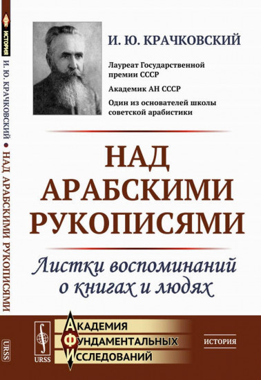 Над арабскими рукописями. Листки воспоминаний о книгах и людях