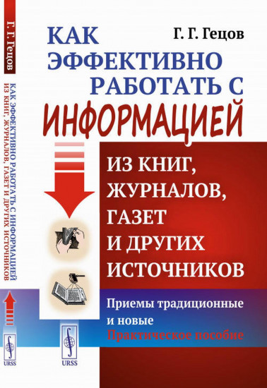 Как эффективно работать с информацией из книг, журналов, газет и других источников. Приемы традиционные и новые