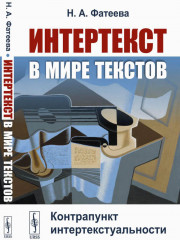 Интертекст в мире текстов
