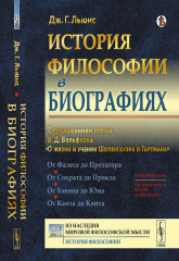 История философии в биографиях