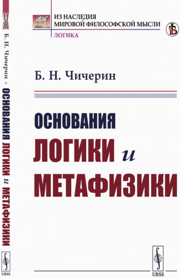 Основания логики и метафизики