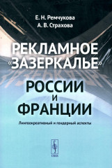 Рекламное «зазеркалье» России и Франции