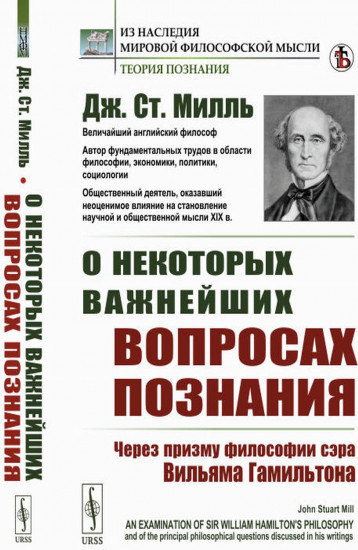 О некоторых важнейших вопросах познания. Через призму философии сэра Вильяма Гамильтона