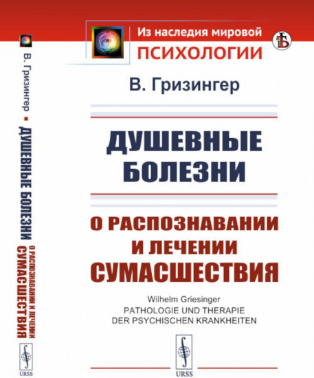 Душевные болезни. О распознавании и лечении сумасшествия