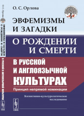 Эвфемизмы и загадки о рождении и смерти